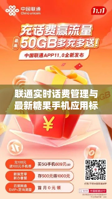 联通实时话费管理与最新糖果手机应用标题,联通实时话费管理在最新糖果手机中的应用革新