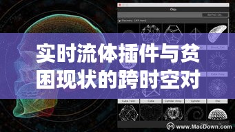 实时流体插件与贫困现状的跨时空对话,江西贫困现状探讨