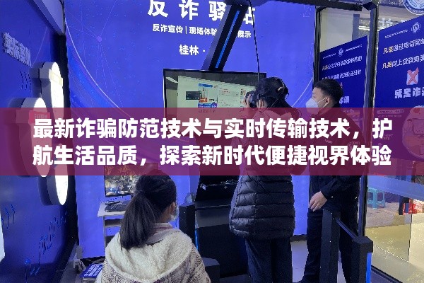 最新诈骗防范技术与实时传输技术，护航生活品质，探索新时代便捷视界体验
