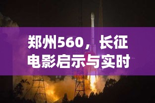 郑州560，长征电影启示与实时公交现象探索