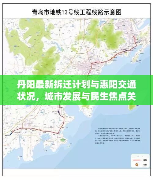 丹阳最新拆迁计划与惠阳交通状况，城市发展与民生焦点关注