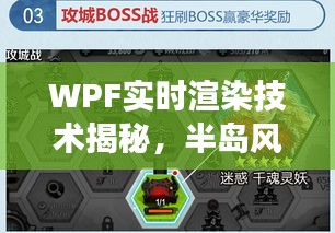 WPF实时渲染技术揭秘，半岛风云触手可及！