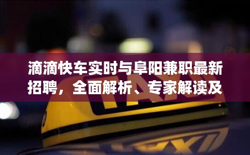 滴滴快车实时与阜阳兼职最新招聘,全面解析、专家解读及虚假宣传警惕