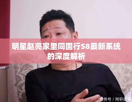 明星赵亮家里同国行S8最新系统的深度解析