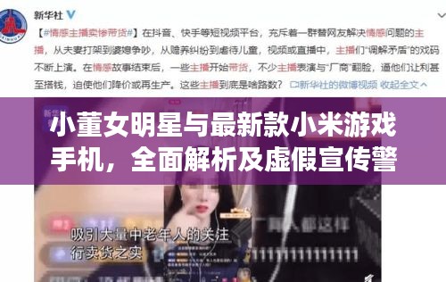 小董女明星与最新款小米游戏手机,全面解析及虚假宣传警惕