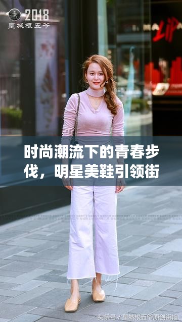 时尚潮流下的青春步伐,明星美鞋引领街头新风尚