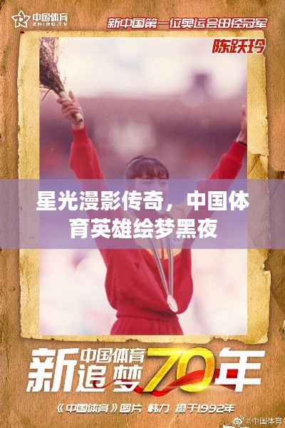 星光漫影传奇,中国体育英雄绘梦黑夜