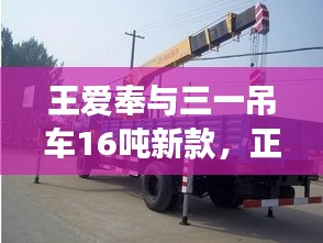 王爱奉与三一吊车16吨新款,正反两面论述之我见
