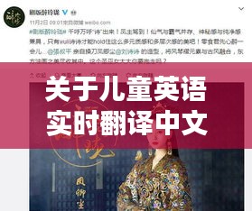 关于儿童英语实时翻译中文与最新韩剧古装的深度解析