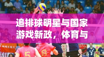 追排球明星与国家游戏新政，体育与科技的融合盛宴