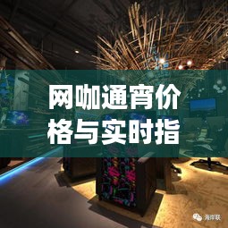 网咖通宵价格与实时指数,夜之韵律深度探索