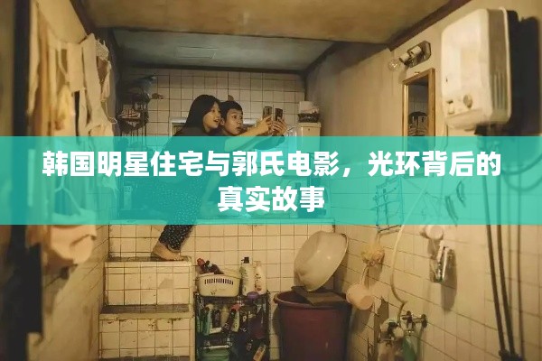 韩国明星住宅与郭氏电影，光环背后的真实故事