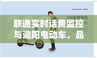 联通实时话费监控与迪阳电动车,品质生活的通信与出行便捷之选