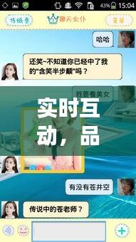 实时互动,品质生活,聊天云福利视频体验科技与美学的极致融合