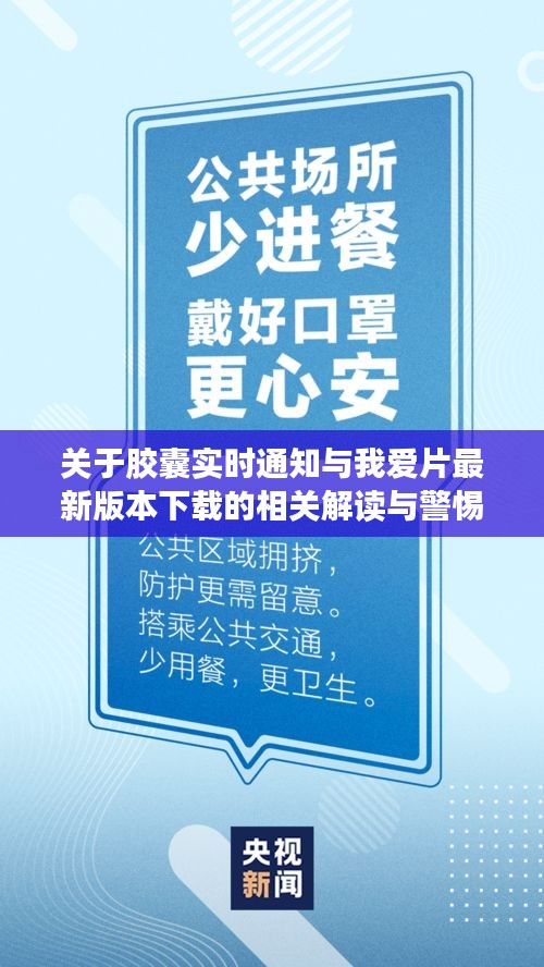 关于胶囊实时通知与我爱片最新版本下载的相关解读与警惕