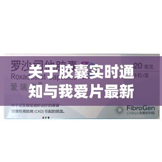 关于胶囊实时通知与我爱片最新版本下载的相关解读与警惕