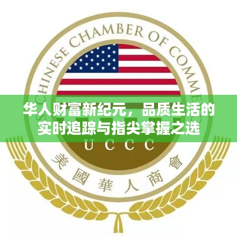 华人财富新纪元，品质生活的实时追踪与指尖掌握之选