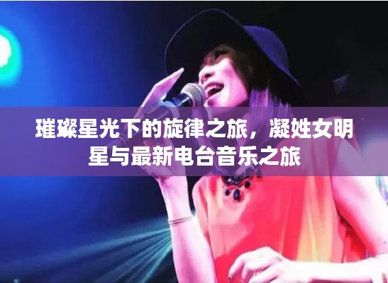璀璨星光下的旋律之旅,凝姓女明星与最新电台音乐之旅