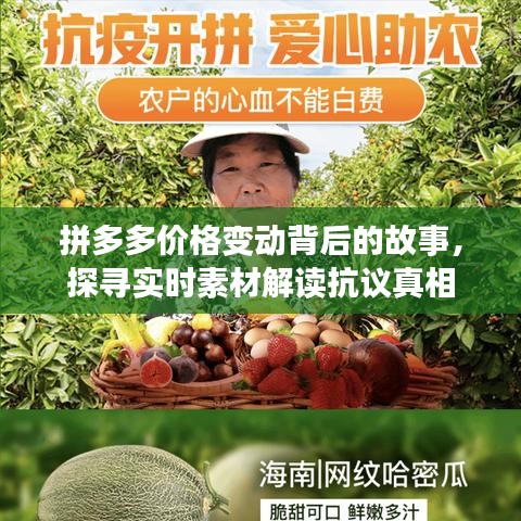 拼多多价格变动背后的故事,探寻实时素材解读抗议真相