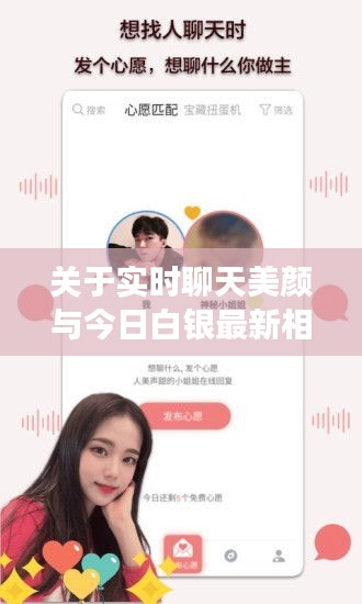 关于实时聊天美颜与今日白银最新相关消息的深度剖析