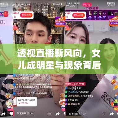 透视直播新风向,女儿成明星与现象背后的多元解读