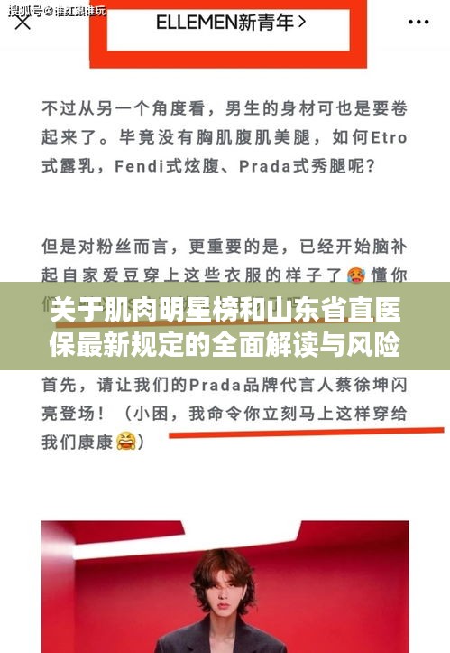 关于肌肉明星榜和山东省直医保最新规定的全面解读与风险防范