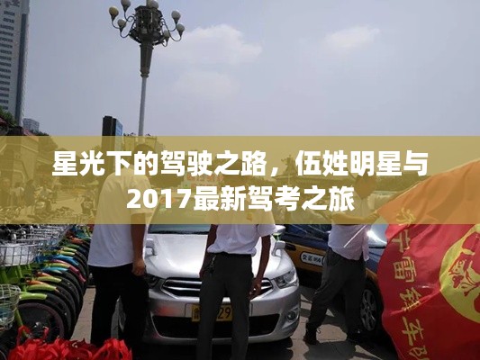 星光下的驾驶之路,伍姓明星与2017最新驾考之旅
