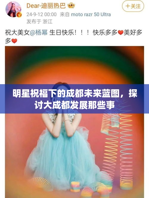 明星祝福下的成都未来蓝图,探讨大成都发展那些事