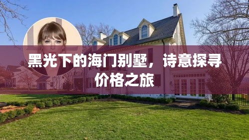 黑光下的海门别墅,诗意探寻价格之旅