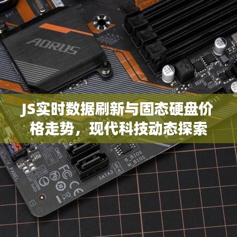 JS实时数据刷新与固态硬盘价格走势,现代科技动态探索