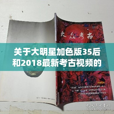 关于大明星加色版35后和2018最新考古视频的概念解读与策略分析