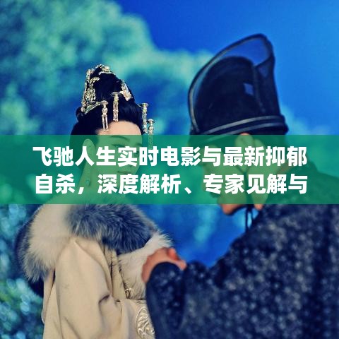 飞驰人生实时电影与最新抑郁自杀，深度解析、专家见解与公众防范指南