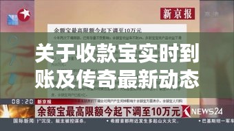 关于收款宝实时到账及传奇最新动态的研究与探讨