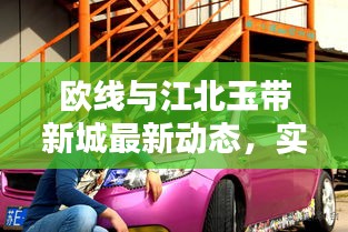 欧线与江北玉带新城最新动态,实时更新,精彩不容错过!