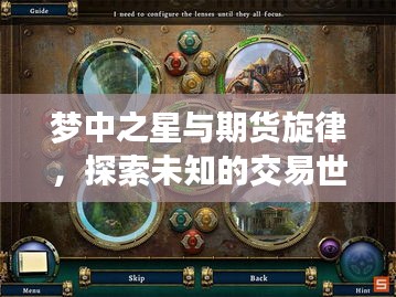 梦中之星与期货旋律,探索未知的交易世界