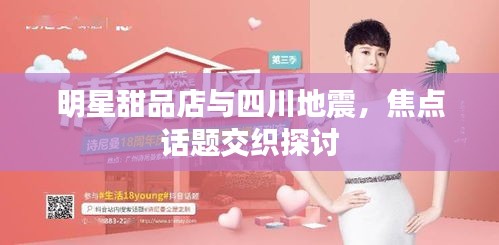 明星甜品店与四川地震,焦点话题交织探讨