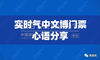 实时气中文博门票心语分享