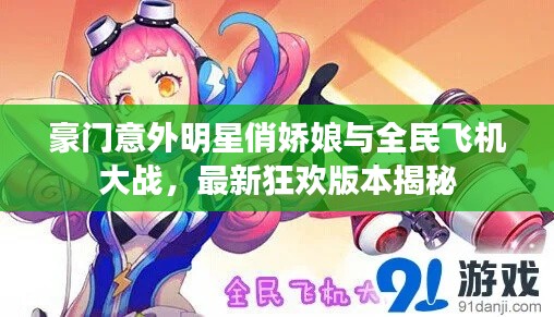 豪门意外明星俏娇娘与全民飞机大战，最新狂欢版本揭秘
