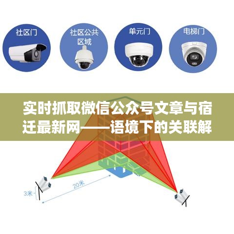 实时抓取微信公众号文章与宿迁最新网——语境下的关联解读及风险警示