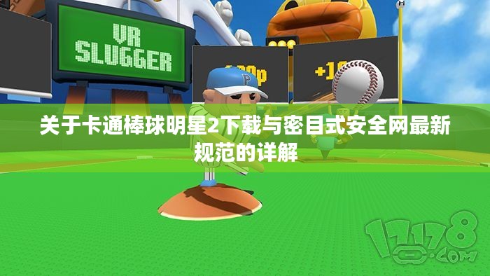 关于卡通棒球明星2下载与密目式安全网最新规范的详解