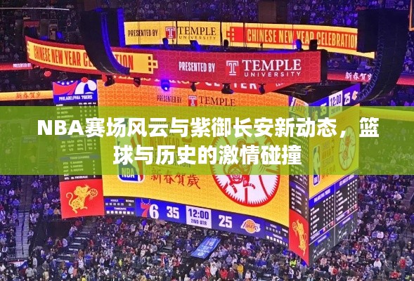 NBA赛场风云与紫御长安新动态，篮球与历史的激情碰撞