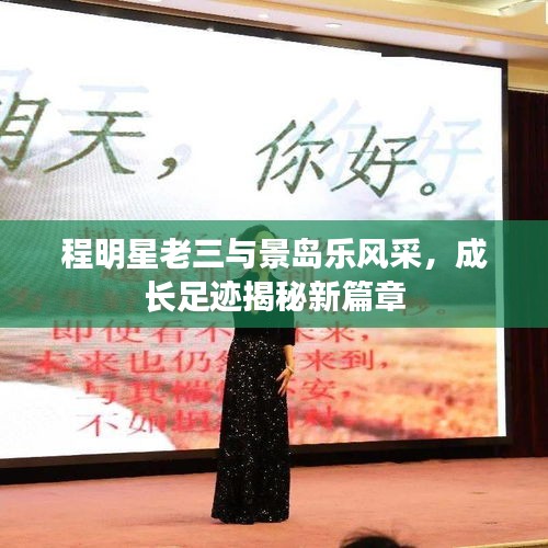 程明星老三与景岛乐风采,成长足迹揭秘新篇章