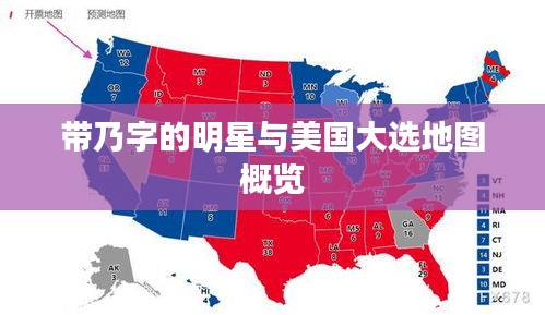 带乃字的明星与美国大选地图概览