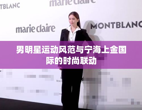 男明星运动风范与宁海上金国际的时尚联动