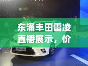东涌丰田雷凌直播展示,价格、图片与市场分析