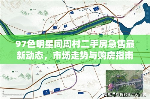 97色明星同周村二手房急售最新动态，市场走势与购房指南全解析