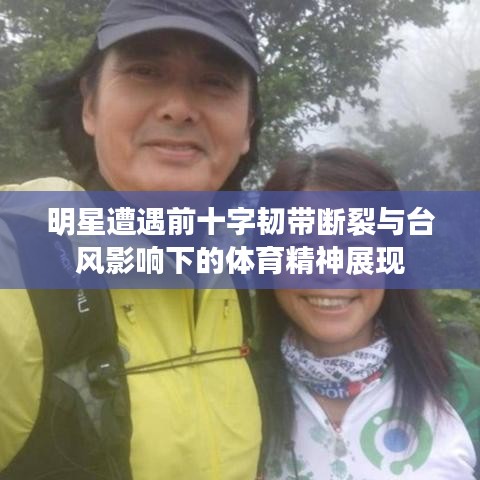 明星遭遇前十字韧带断裂与台风影响下的体育精神展现