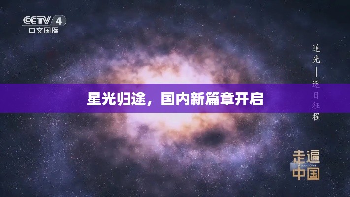 星光归途,国内新篇章开启