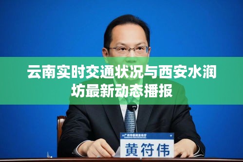 云南实时交通状况与西安水润坊最新动态播报