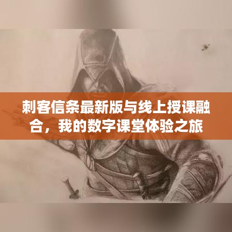 刺客信条最新版与线上授课融合,我的数字课堂体验之旅